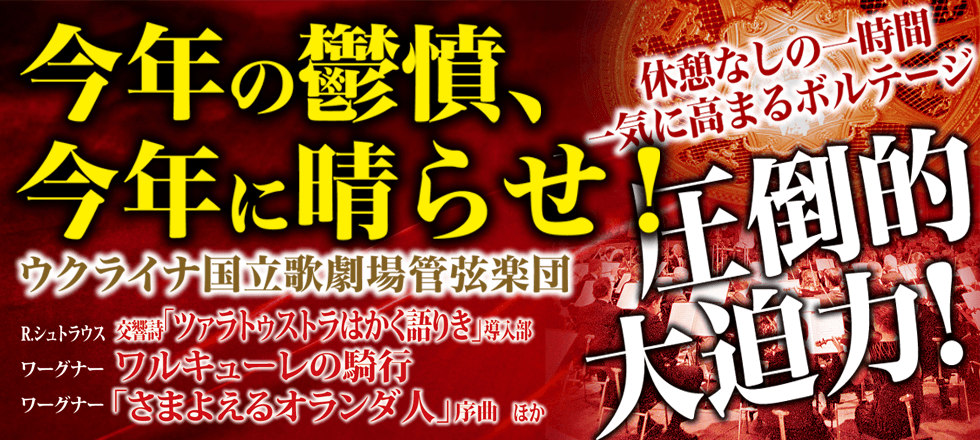 今年の鬱憤、今年に晴らせ!〜ウクライナ国立歌劇場管弦楽団〜