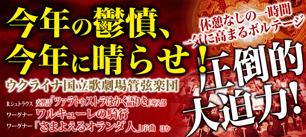 今年の鬱憤、今年に晴らせ！〜ウクライナ国立歌劇場管弦楽団〜