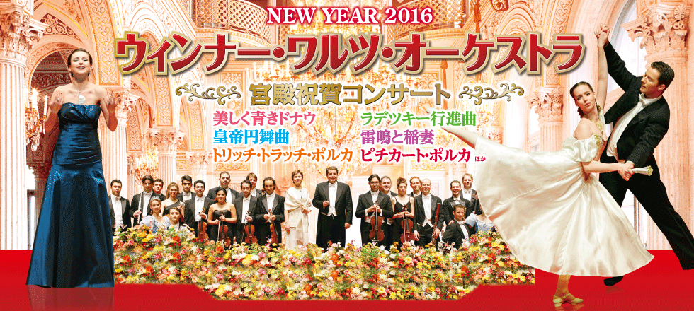 ウィンナー・ワルツ・オーケストラ　宮殿祝賀コンサート2016 