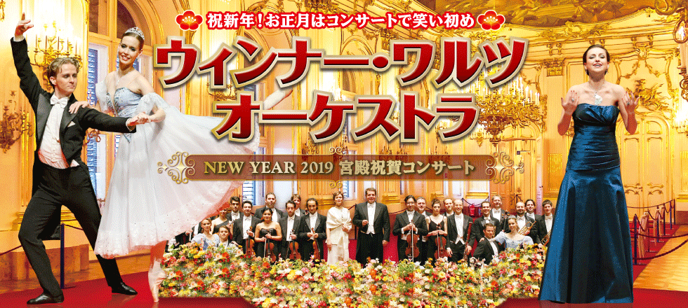 ウィンナー・ワルツ・オーケストラ 宮殿祝賀コンサート2016