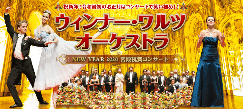 ウィンナー・ワルツ・オーケストラ 宮殿祝賀コンサート2016