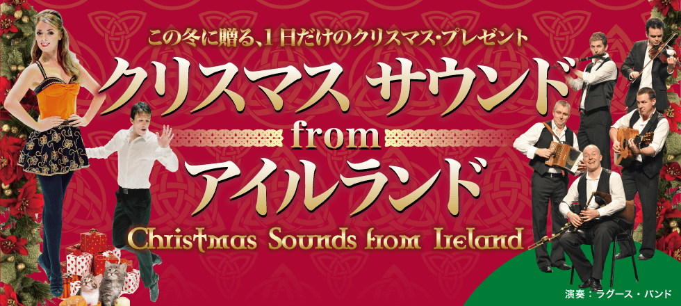 クリスマス サウンド from アイルランド