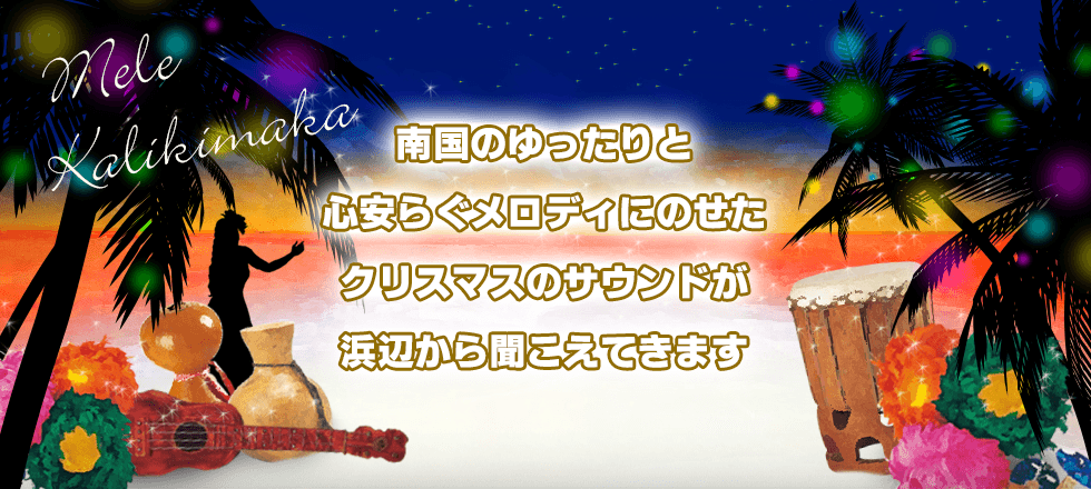 クリスマス サウンド from ハワイ