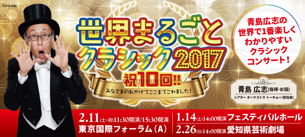 世界まるごとクラシック2017