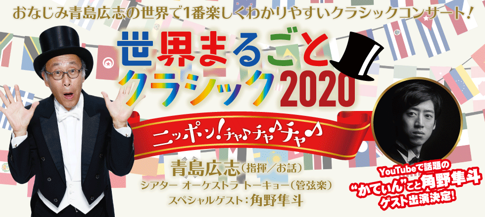 世界まるごとクラシック2020