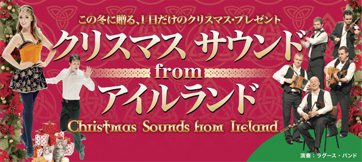 クリスマス サウンド from アイルランド