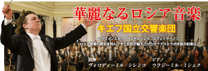 華麗なるロシア音楽　キエフ国立交響楽団