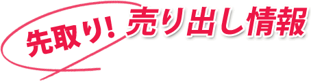 先取り！売り出し情報