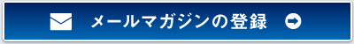 メールマガジンの登録