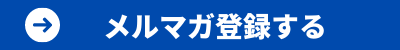 メールマガジンの登録