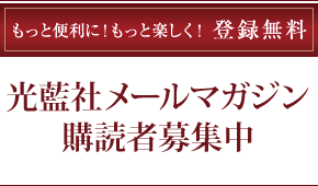 もっと便利に!もっと楽しく!登録無料 光藍社メールマガジン購読者募集中