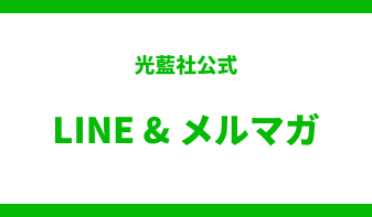 もっと便利に！もっと楽しく！登録無料　光藍社メールマガジン購読者募集中