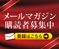 3大特典付き　メール会員登録はこちら