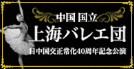 上海バレエ