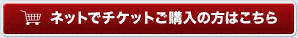 ネットでチケットご購入の方はこちら