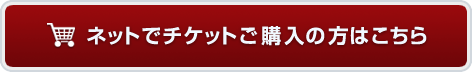 ネットでチケットご購入の方はこちら