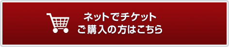 ネットでチケットご購入の方はこちら