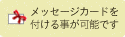 メッセージカードを付ける事が可能です