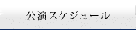 公演スケジュール