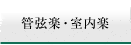 管弦楽･室内楽