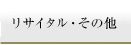 リサイタル･その他