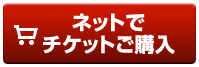 チケットご購入