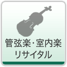 管弦楽･室内楽･リサイタル