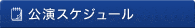 公演スケジュール