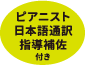 ピアニスト日本語通訳指導補佐つき