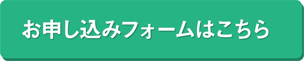 お申し込みフォームはこちら