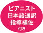 ピアニスト日本語通訳指導補佐つき