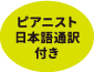 ピアニスト日本語通訳指導補佐つき